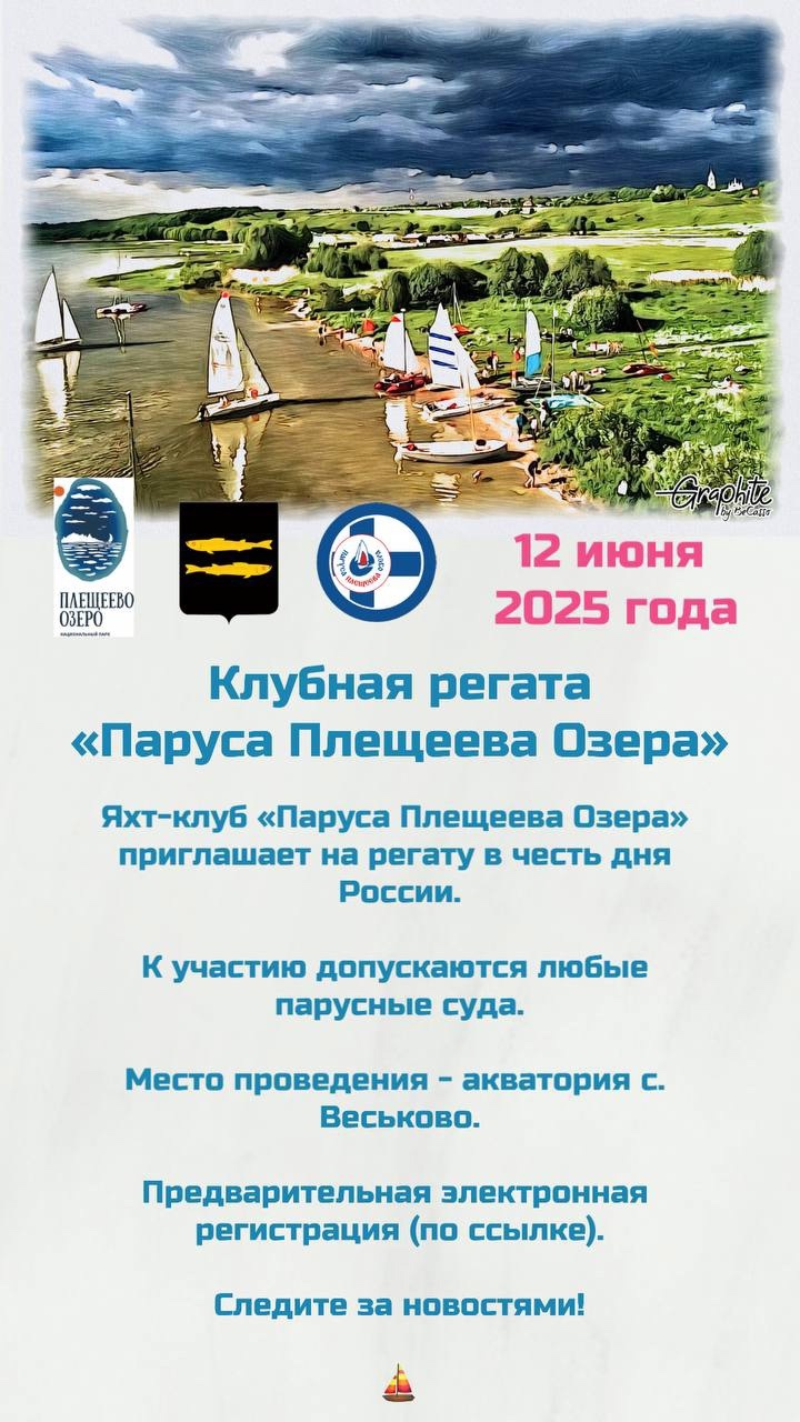 Открытая клубная регата «Паруса Плещеева Озера»
